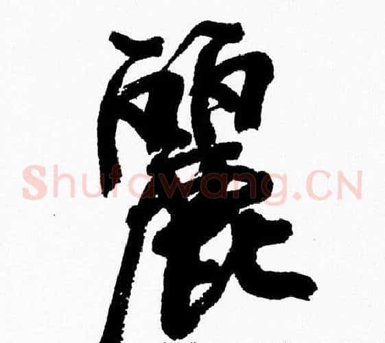 麗