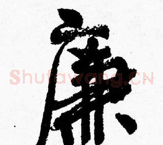 廉