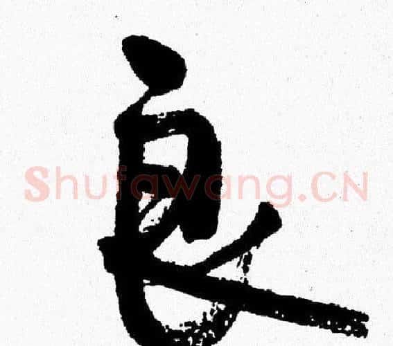良