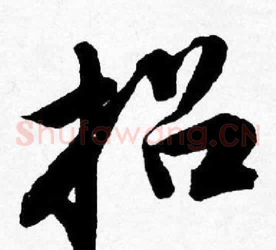 招
