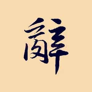 辭