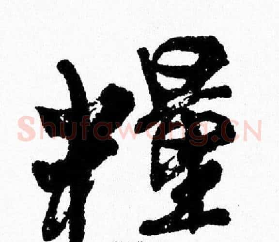 糧
