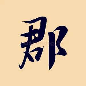 郡
