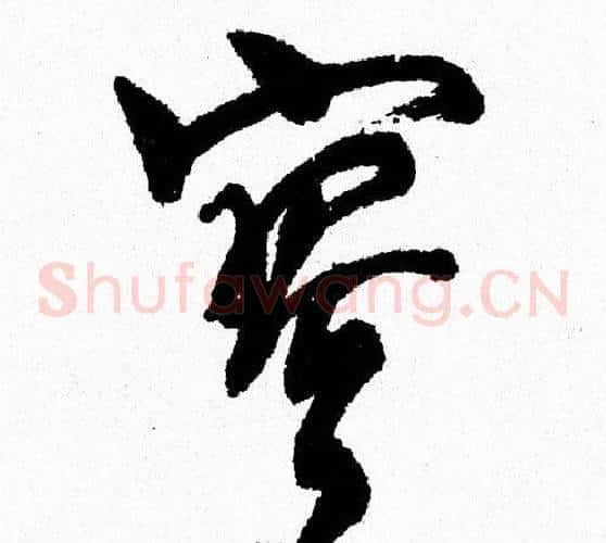 寥