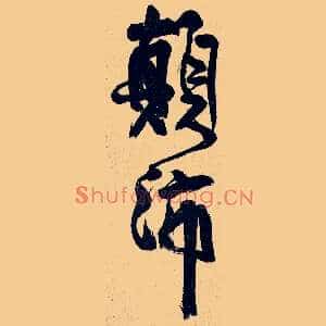 颠沛