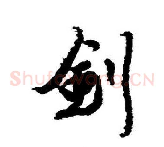 釗