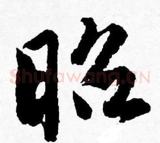 昭