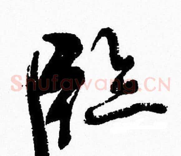 臨