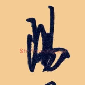 陽