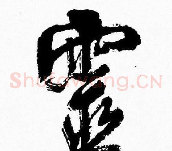 靈