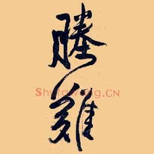 塍难
