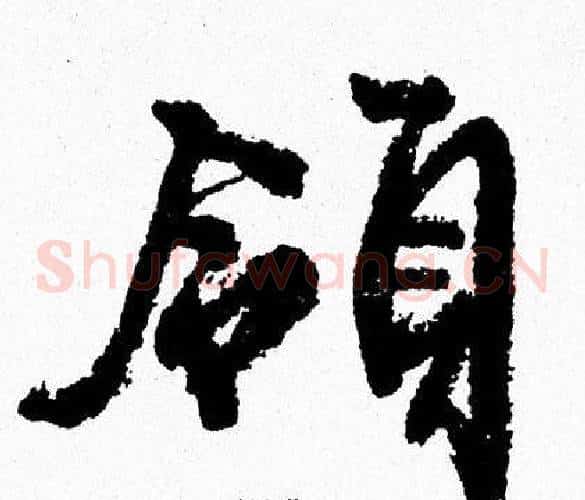 領