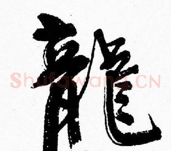龍