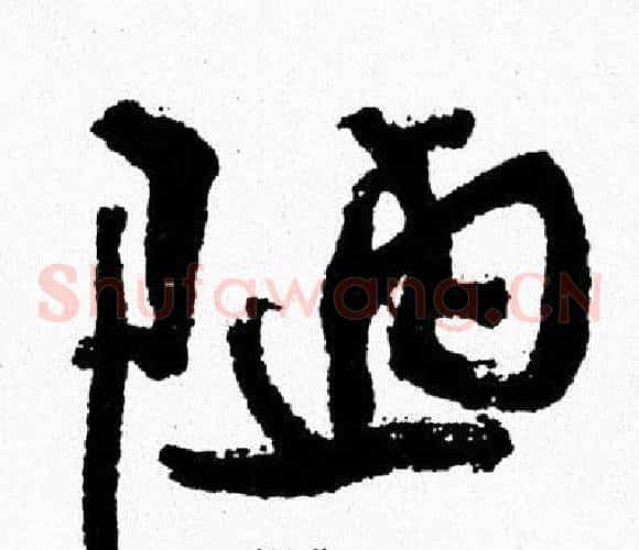 陋