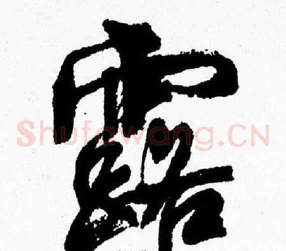 露