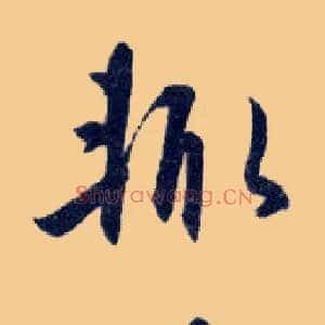 輒