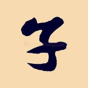 子