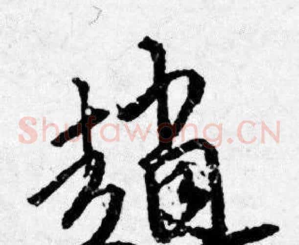 趙