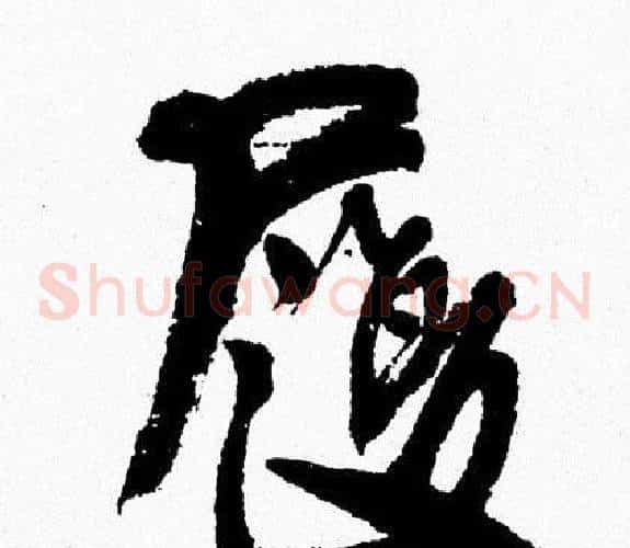 履