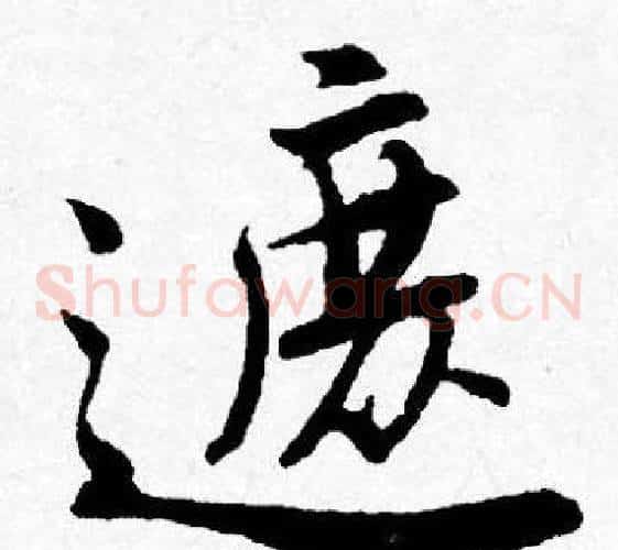 遮