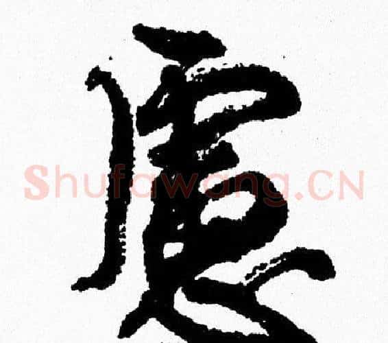 慮