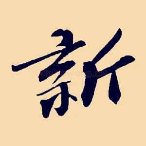 新