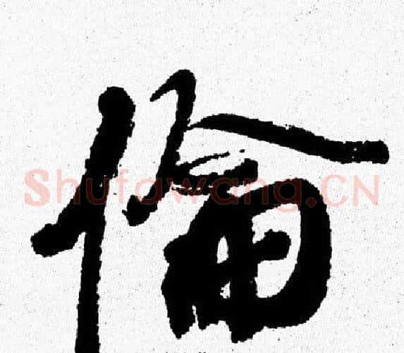 倫