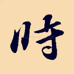時