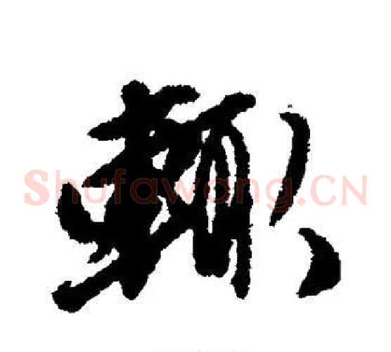 辄