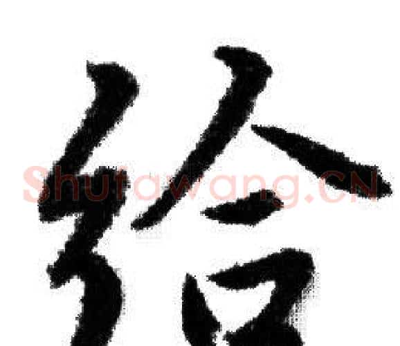 给