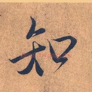 知