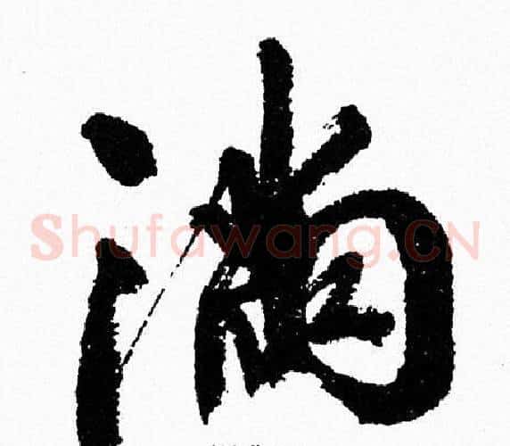 满