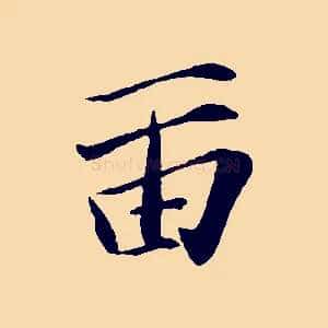 留