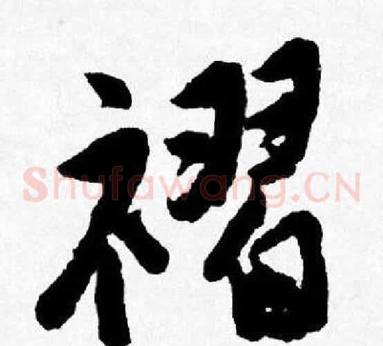 褶