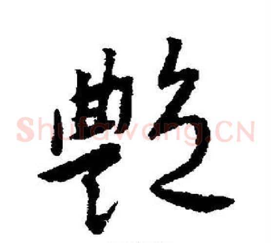 艳