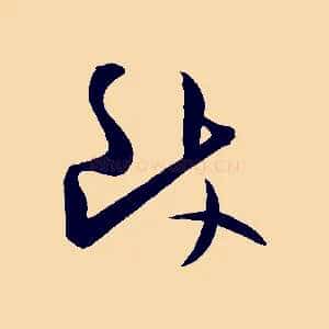 致