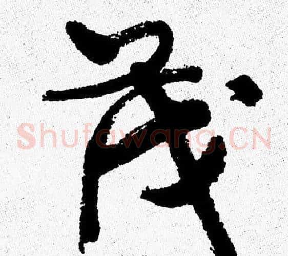 茂
