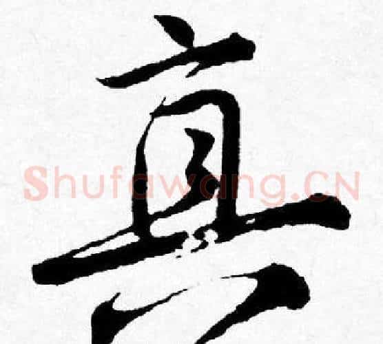 真