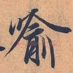 喻