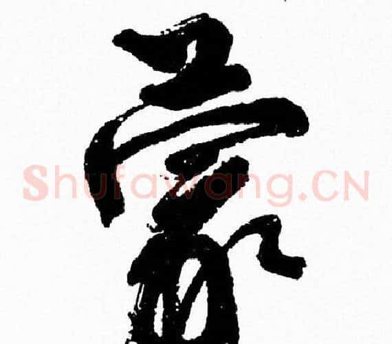 蒙