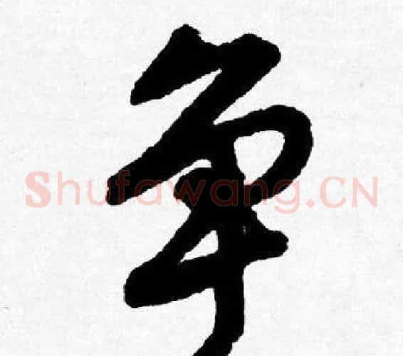 争