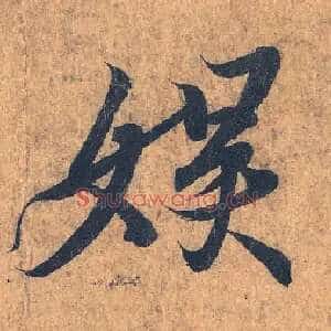 娱