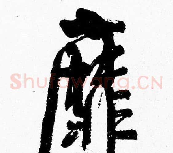 靡