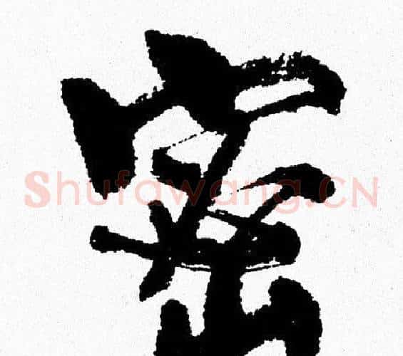密