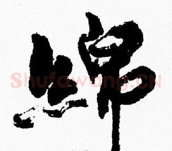 綿