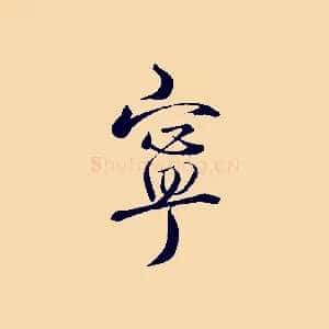 寧