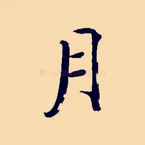 月