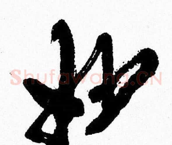 妙