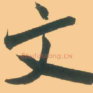 文