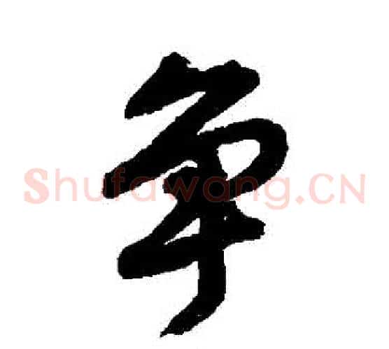 爭